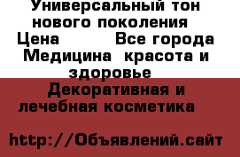 Универсальный тон нового поколения › Цена ­ 735 - Все города Медицина, красота и здоровье » Декоративная и лечебная косметика   
